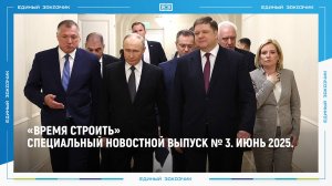 «ВРЕМЯ СТРОИТЬ»: специальный новостной выпуск № 3. Июнь 2025.