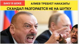 СРОЧНО! СКАНДАЛ МЕЖДУ БАКУ И МОСКВОЙ! ПУТИН СРОЧНО ПРИБЫЛ В КРЕМЛЬ! ЭТО ШОК