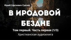 В Иродовой бездне | Христианская аудиокнига