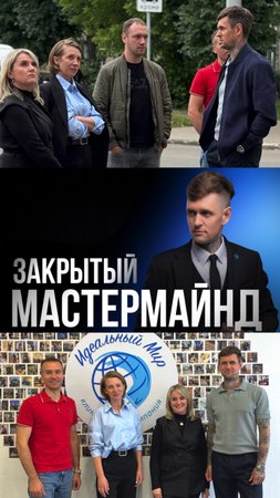 В нашей компании состоялся ЗАКРЫТЫЙ МАСТЕРМАЙНД с Максимом Михальчёвым ✅