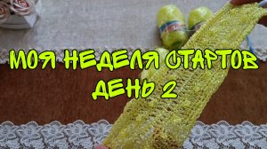 МОЯ НЕДЕЛЯ СТАРТОВ| ДЕНЬ 2 | МОЧАЛКА