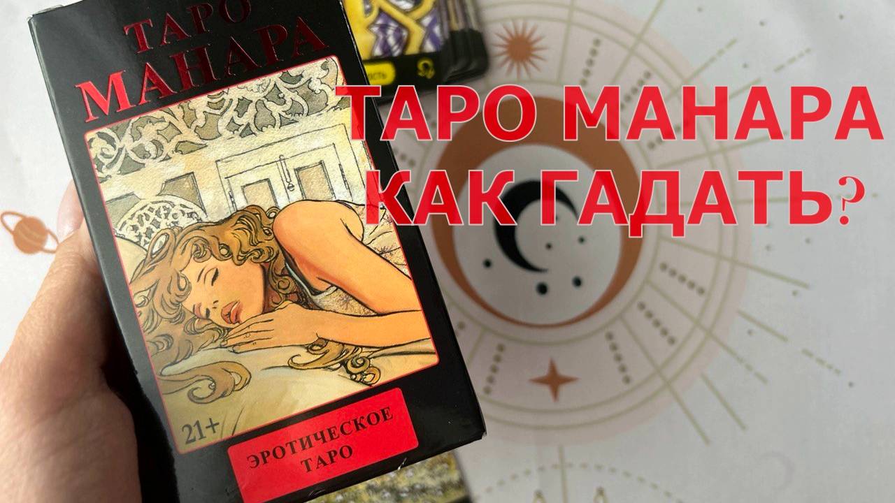 💞КАК ГАДАТЬ НА ТАРО МАНАРА♂️♀️ ОСОБЕННОСТИ КОЛОДЫ🔥 РАЗБОР СХЕМЫ РАСКЛАДА 