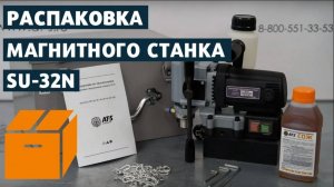 SU-32N Магнитный низкопрофильный сверлильный станок. Распаковка.