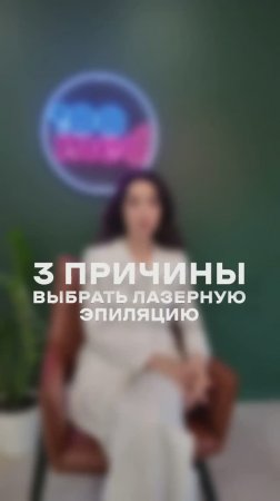 Лазерная Эпиляция: 3 Причины Сделать! Что Скрывают Салоны Красоты?