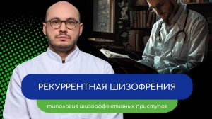 Рекуррентная шизофрения. Типология шизоаффективных приступов – тему раскрывает врач Ивери Кизицкий