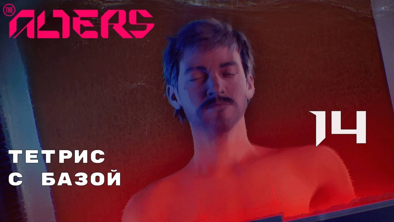 К ОБСЛЕДОВАНИЮ ГОТОВЫ ► The Alters № 14