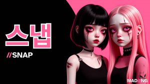 MAD//NG - 스냅 (SNAP feat. UDIO)
