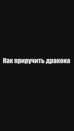 Цитаты из мультфильма Как приручить дракона #shorts #short #мультфильм #мультик #цитаты #фэнтези
