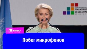 Трибуна с микрофонами поднялась перед лицом Урсулы фон дер Ляйен