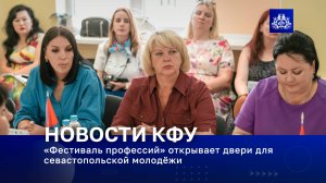«Фестиваль профессий» открывает двери для севастопольской молодёжи