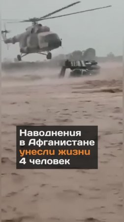 Страшные наводнения в Афганистане