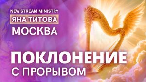 Молитва с прорывом Москва Яна Титова NSM