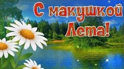 Июль  - макушка лета. Музыкальная открытка поздравление.