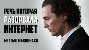 50 ЛЕТ ОПЫТА ЗА 4 МИНУТЫ | Мэттью Макконахи | Мотивационная речь