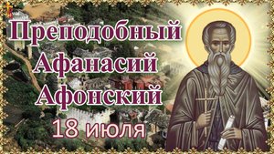 Преподобный Афанасий Афонский. Память 18 июля.