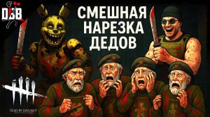 ТОКСИКИ ДЕДЫ против СПРИНГТРАПА / Аниматроник в Dead by Daylight