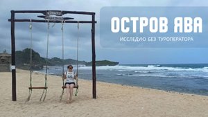 Самостоятельное путешествие на остров Ява, Индонезия. Первый отпуск в Азии! Эпизод 1/4