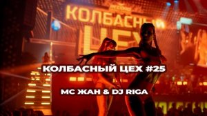 КОЛБАСНЫЙ ЦЕХ 25 - DJ RIGA & MC ZHAN - LIVE MIX