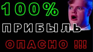 100% Прибыль
