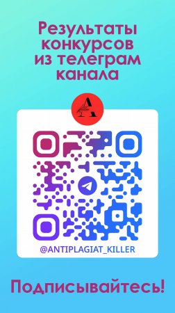 Результаты конкурсов Антиплагиат Киллер в Телеграм канале!
