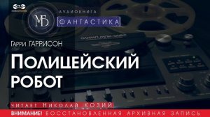Полицейский робот - Гарри ГАРРИСОН (читает Николай КОЗИЙ) | ФАНТАСТИКА аудиокниги слушать бесплатно