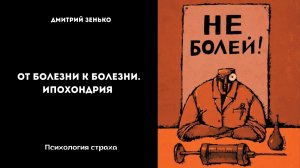 От болезни к болезни. Ипохондрия.