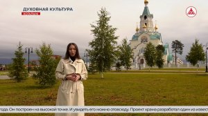 Полвека Когалыму: от нефти до святынь