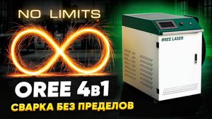 Обзор установки лазерной сварки OREE LASER HW 3000