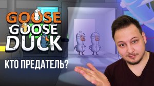🔴 Goose Goose Duck - Гуси Гуси Утка - Найти Предателя! #стрим #игры #goosegooseduck