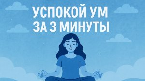Успокой ум за 3 минуты с этой медитацией
