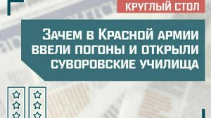 «Зачем в Красной армии ввели погоны и открыли суворовские училища»