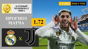 Реал Мадрид - Ювентус прогноз и ставка