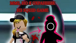 Мм2, но я ОХРАННИК из SQUID GAME! *меня не узнали...?*