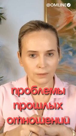 проблемы прошлых отношений