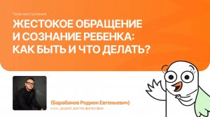 Жестокое обращение и сознание ребенка: как быть и что делать?|Барабанов Родион |Форум «Дети+» 2025