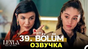 Лейла 39 серия на русском языке