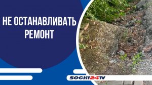 В Сочи несмотря прибывающих туристов не продолжается ремонт дорог