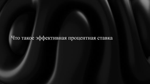 Что такое эффективная процентная ставка