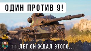 11 Лет он ЖДАЛ этого БОЯ! Ветеран танков остался один против девяти! WoT