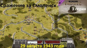 [Order of Battle: Endsieg] 3 серия. Сражение за Смоленск, 29 августа 1943 года.