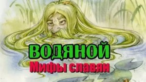Водяной сказочное существо древних славян. Мифы славян