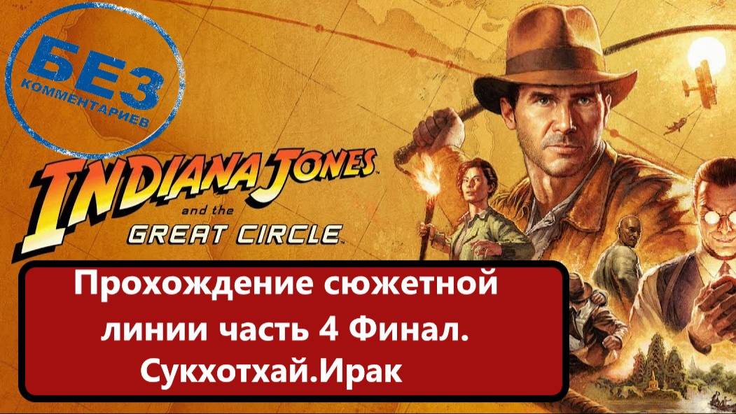 Индиана Джонс и Великий Круг. Прохождение сюжета часть 4 Финал. Сукхотхай. Ирак смотреть онлайн