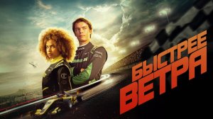 Быстрее ветра |Rapide| дублированный трейлер, 2025