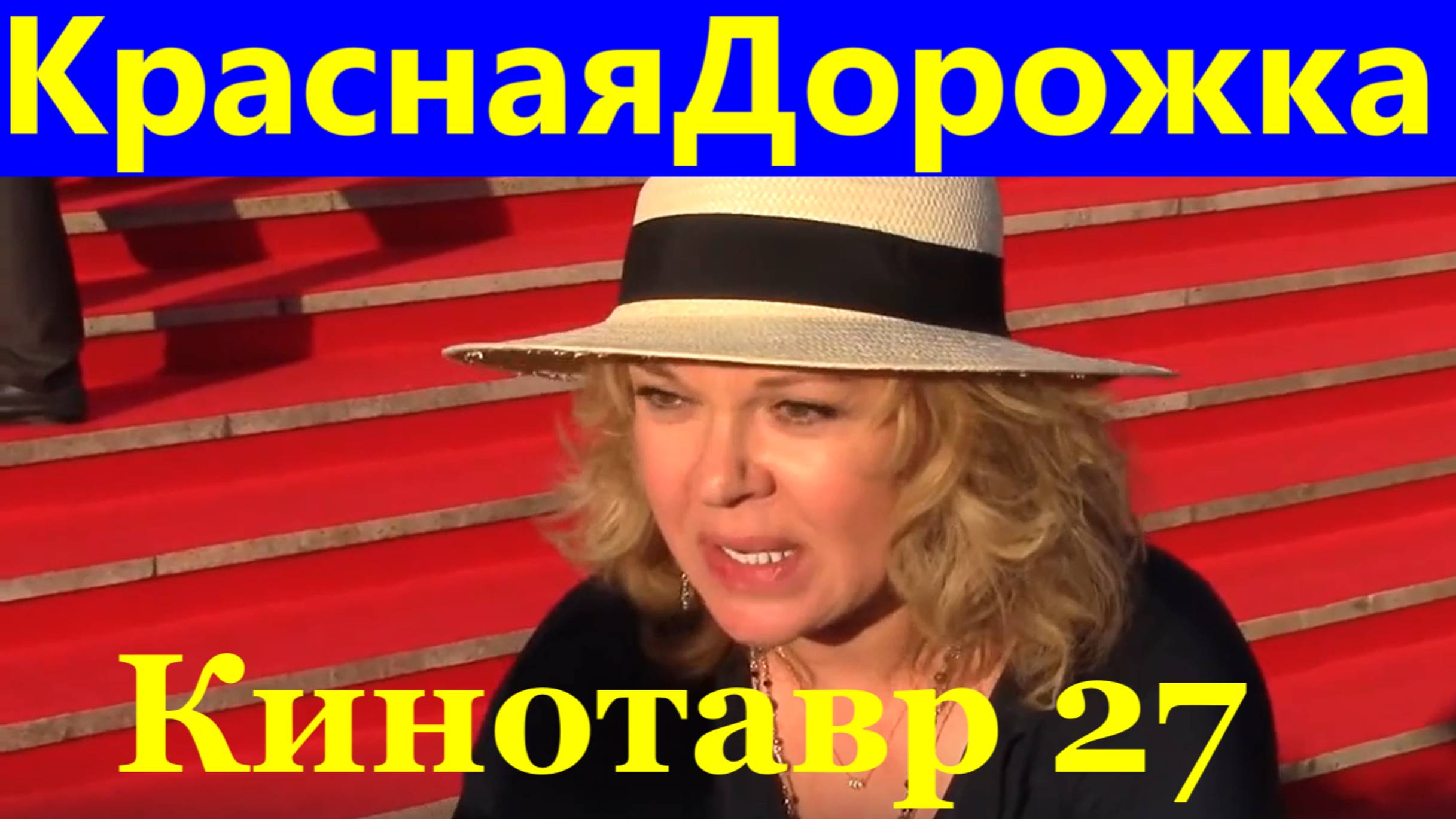 Актёры актрисы звезда Сочи знаменитости Красная дорожка Кинотавр 27