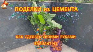 Поделки из цемента своими руками идеи для дачи и сада вариант (43)