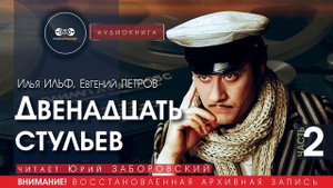 Двенадцать стульев - часть 2 - Илья ИЛЬФ, Евгений ПЕТРОВ (читает Юрий ЗАБОРОВСКИЙ) | аудиокниги