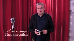 Живое слово: Александр Переверзин  | Выпуск 1