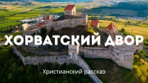 Хорватский двор | Христианский рассказ