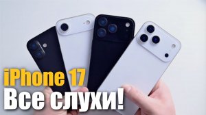 Последнее слухи о всей линейки iPhone 17