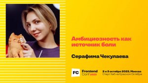 Амбициозность как источник боли / Серафима Чекулаева